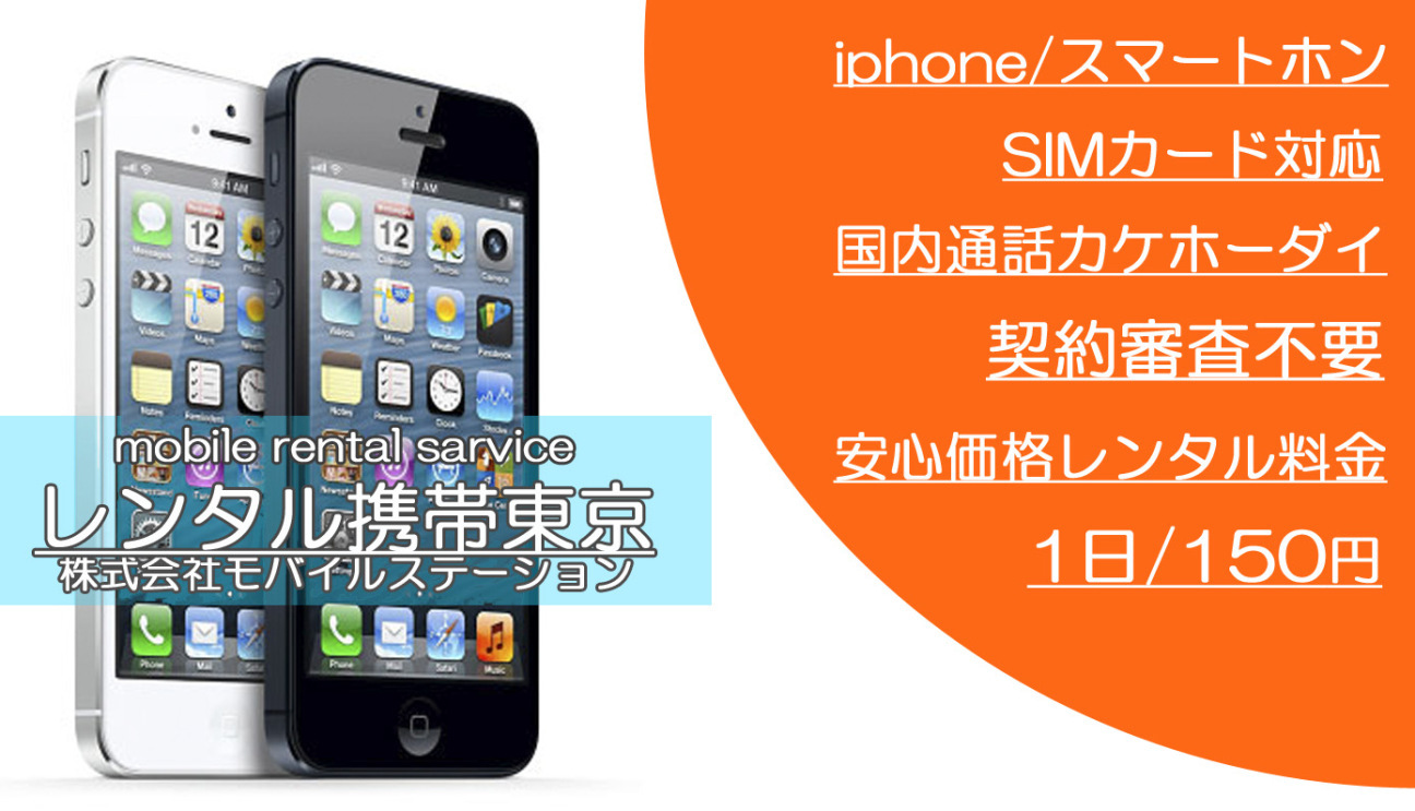 iphone/スマートフォン SIMカード対応 国内通話カケホーダイ 契約審査不要 安心価格レンタル料金 1日/150円