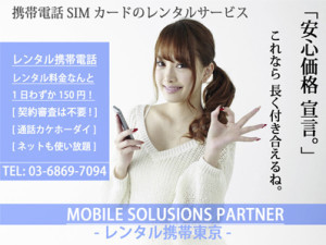 携帯電話SIMカードのレンタルサービス「安心価格宣言。」これなら長く付き合えるね。レンタル携帯電話 レンタル料金なんと1日わずか150円!「契約審査は不要!」「通話カケホーダイ」「ネットも使い放題」TEL:03-6869-7094