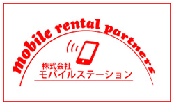 レンタル携帯東京 株式会社モバイルステーション